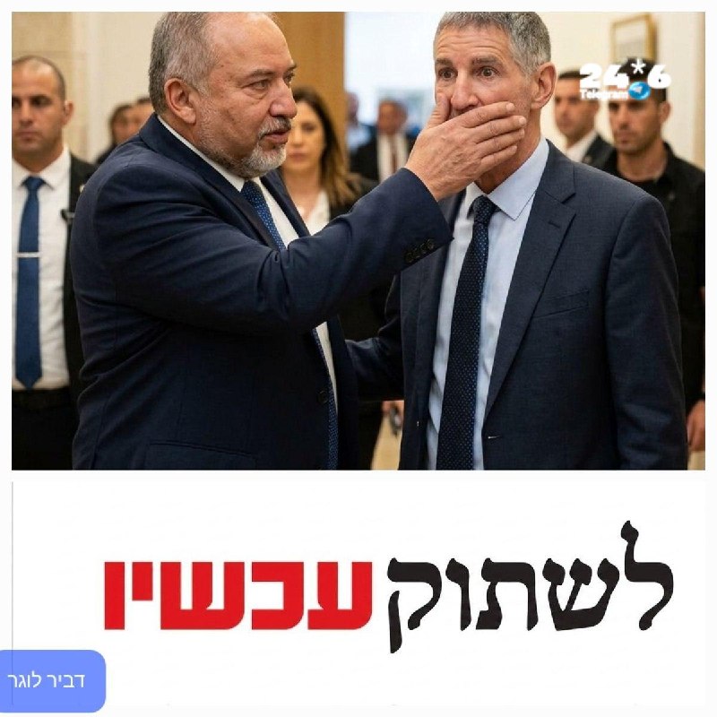 🇮🇱 הבנתם איך הם הולכים למכור את המדינה? הקמפיין להקמת ממשלת שמאל עם ערבים נחשף - דביר לוגר.