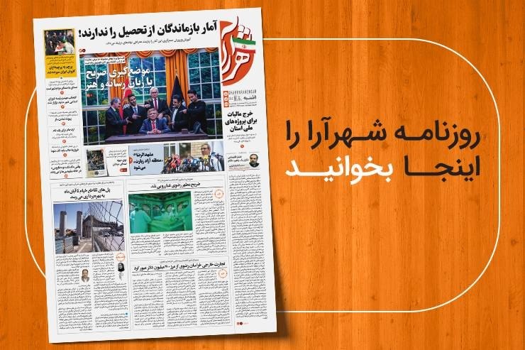 شهرآرانیوز: 🔶نسخه ديجيتال روزنامه شهرآرا🗓یکشنبه ۱ شهریور ۱۴۰۵🌍مطالعه صفحات روزنامه در لینک زیر:https://shahraranews.ir/fa/publicatio