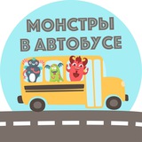 Монстры в автобусе