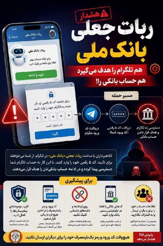 کانال اخبار امیران: 🚨 هشدار پلیس فتا درباره ربات جعلی منتسب به بانک ملی⁉️🔹 اخیرا یک ربات جعلی در پیام‌رسان تلگرام می‌تواند با سوءاستفاده از 