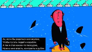 🖼 Великостишия от Петра Саруханова и Сергея Мостовщикова в «Новой газете»Ах, если бы родиться мне акулою,Чтобы пугать людей и корабли.А так стал какою-то паскудою,Нужны мне власть, контракты и рубли.Рисунок: Петр Саруханов / «Новая газета»👉 Другие #великос