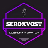 SEROXVOST | COSPLAY + OFFTOP
