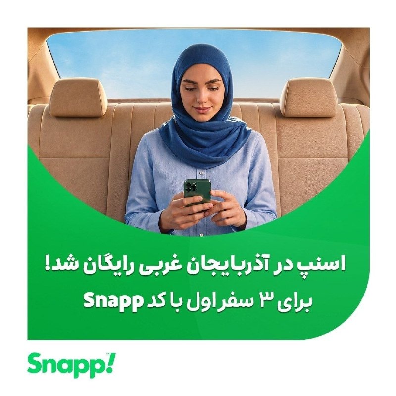 بینانیوز - BinaNews: اسنپ در آذربایجان غربی رایگان شد! 😎🚗اگه تا حالا از «سرویس درخواست خودروی اسنپ» استفاده نکردی، فرصت خوبیه که امتحانش کنی.