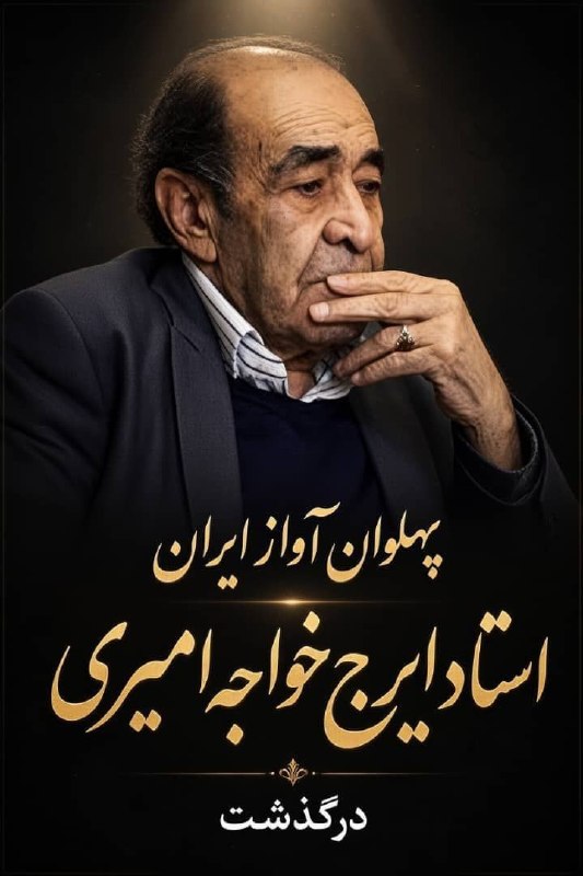 🌹 نغمه های بیرنگی 🌹: 🖤استاد ایرج آسمانی شد🖤دل‌خواسته‌ی پیر و جوان بودی توآوای خوشـی بخـش روان بودی توای خـواجـه‌ی آواز بـه بــام ایـــراندل‌خ