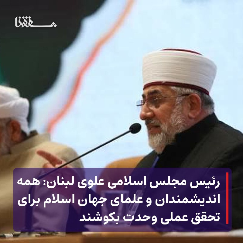 خبرگزاری بین المللی شفقنا: 🔴 رئیس مجلس اسلامی علوی لبنان: همه اندیشمندان و علمای جهان اسلام برای تحقق عملی وحدت بکوشند⬅️ شیخ علی محمود قدّور در پنل