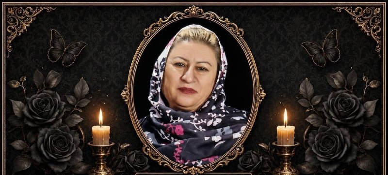 کانال کورعباسلو | کوراباز: 🖤 #مراسم_چهلمین_روز_درگذشتبا نهایت تأسف و تأثر، چهلمین روز درگذشت شادروان🌹 زنده‌یاد مرحومه ژاله اردبیلی (همسر آقای بیت ا
