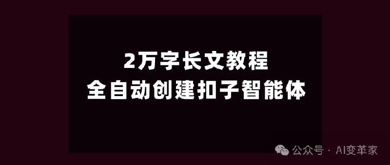 【2万字长文】如何用Kimi全自动创建扣子智能体？这喂饭级教程将揭晓一切！终于，写完了！我的第一篇2万字用Kimi做扣子智能体的教程