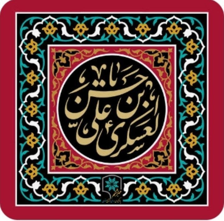 🇮🇷تحت محل🇮🇷: 🏴🚩شهادتیازدهمین پیشوای شیعیان#امامحسنعسکری علیهالسلام رابه پیشگاه مقدس فرزندش#بقیةاللهالاعظم عجلاللهتعالیفرجهوهمه