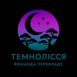"Темнолісся" Команда перекладу новел та ранобе українською