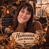 Наташка листает