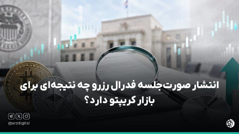 ArzDigital - ارزدیجیتال: ⭕️ صورت جلسه فدرال رزرو چند ساعت دیگه منتشر میشه! نتیجهش روی بازار چیه؟⚠️ صورتجلسه ژوئیه فدرال رزرو آمریکا امشب ساعت ۲