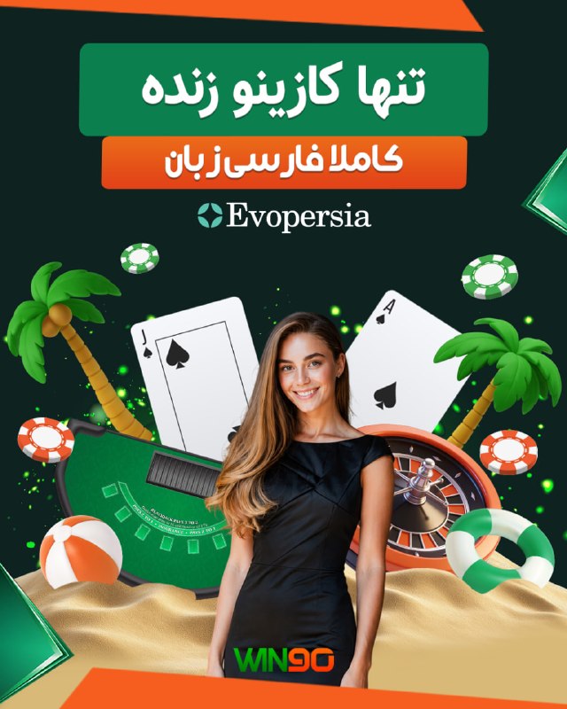 Win90: 🟢 کازینو زنده EVOPERSIA🔴 تنها کازینو زنده کاملا فارسی زبان🟠 شارژ و برداشت سریع و مطمئن در حساب های دلاری و تتری 🟢 برای ه