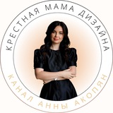 Иллюстрация к посту канала Крестная мама дизайна Анна Акопян