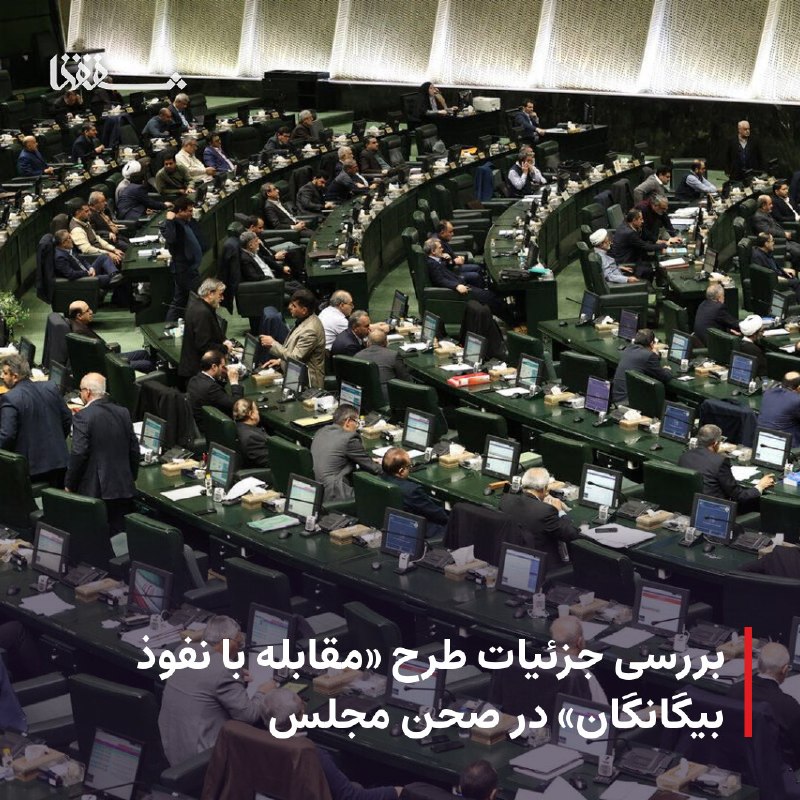 خبرگزاری بین المللی شفقنا: 🔴 بررسی جزئیات طرح «مقابله با نفوذ بیگانگان» در صحن مجلس⬅️ نمایندگان در جلسه امروز صحن مجلس شورای اسلامی در ادامه بررسی