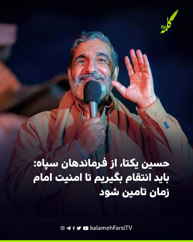 حسین یکتا، از فرماندهان سپاه: باید انتقام بگیریم تا امنیت امام زمان تامین شود حسین یکتا، از فرماندهان سپاه پاسداران،...