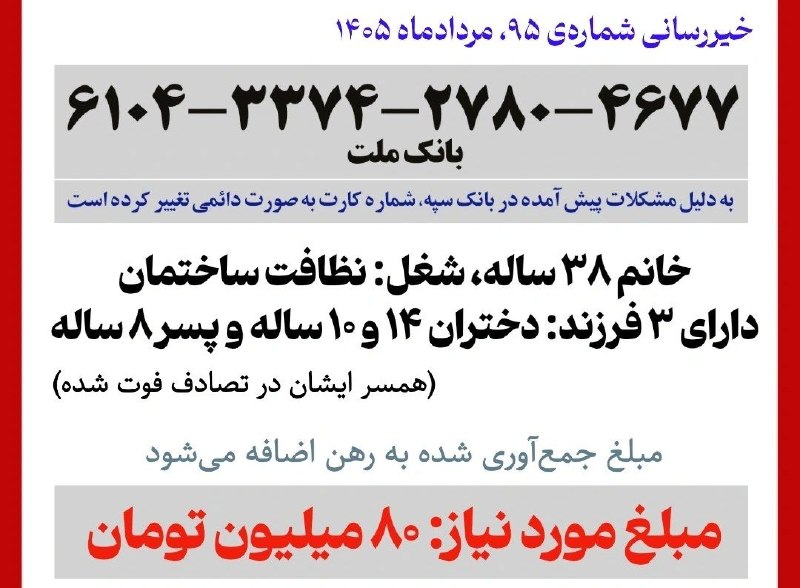 نقدآگین: خیریه‌ی شماره‌ی ۹۵، مردادماه ۱۴۰۵توضیحاتخانمی ۳۸ ساله، همسر فوت شده (بر اثر تصادف) و دارای ۳ فرزند: دختر ۱۴ و ۱۰ ساله و 