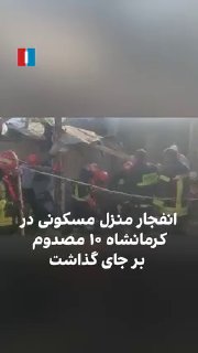 לדברי ראש מכבי האש ושירותי הבטיחות של עיריית קרמנשה, פיצוץ בית מגורים בשכונת ג'פראבאד בקרמנשה הותיר 10 פצועים.