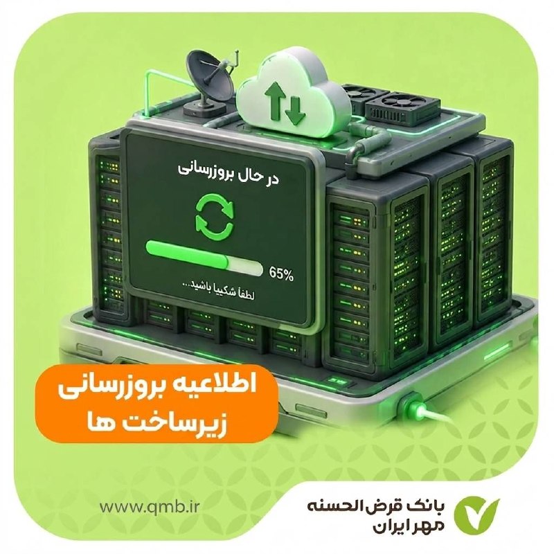 کانال رسمی بانک قرض الحسنه مهر ایران: 🔹🔸🔹🔸🔹🔰 اطلاعیه🔹 همراه همیشگی بانک مهربانی ها؛🔸 به دلیل به‌روزرسانی نرم‌افزار بانکداری متمرکز، سامانه‌های بانک مهر ایران 