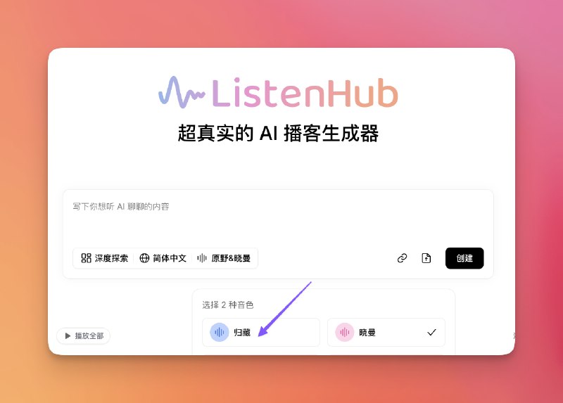 ListenHub 的付费会员现在可以定制音色了