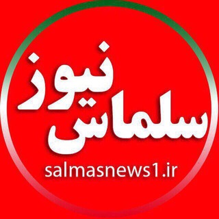 Telegram profile photo for سلماس نیوز