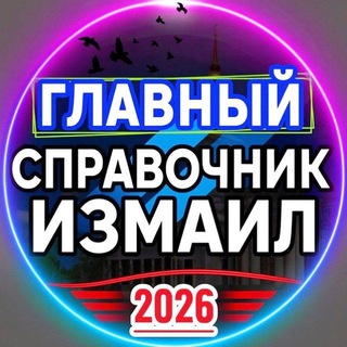 Telegram profile photo for СПРАВОЧНИК ИЗМАИЛ