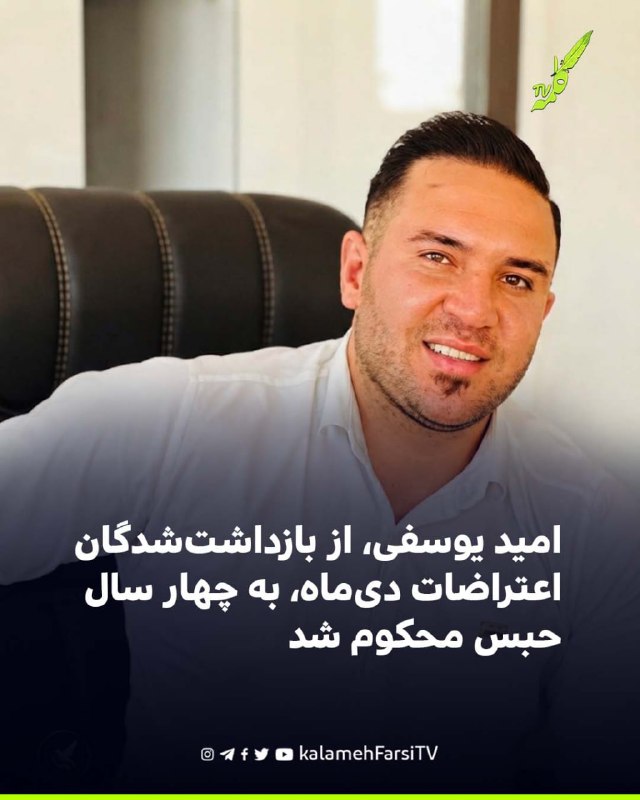 امید یوسفی، از بازداشت‌شدگان اعتراضات دی‌ماه، به چهار سال حبس محکوم شد
