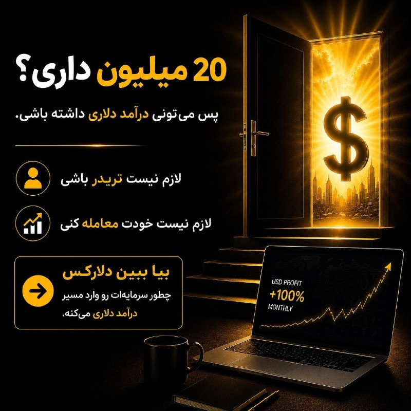 اخبار فوری گِرونی: 💰 فقط ۲۰ میلیون سرمایه داری و فکر میکنی انتخابت فقط طلا یا دلاره؟🪙 طلا بخری؟💵 دلار بخری؟📈 و منتظر بمونی قیمتش بالا بره؟