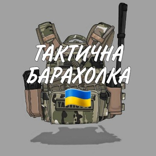 ТАКТИЧНА БАРАХОЛКА 🔫