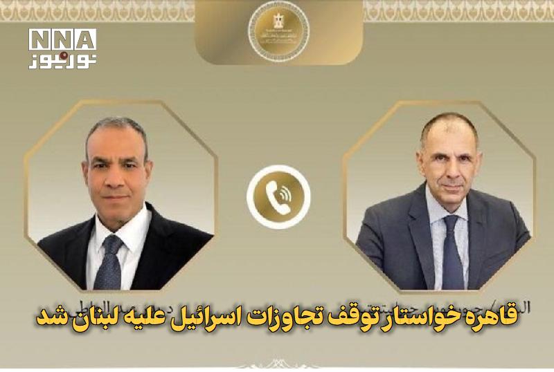 نورنیوز: ✅ قاهره خواستار توقف تجاوزات اسرائیل علیه لبنان شد🔹 وزیر امور خارجه مصر در گفت‌وگوی تلفنی با همتای یونانی خود بر ضرورت ک