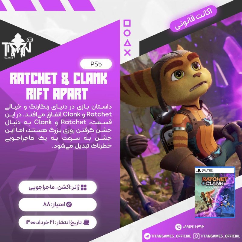 Titan Games | تایتان گیمز: 🔤🔤🔤🔤🔤🔤🔤🔤🔤🔤🎮 Ratchet & Clank: Rift Apart Digital Deluxe Edition🔠2️⃣🎮🎮 ➡️ 1,289💲🔠3️⃣🎮🎮 ➡️889💲◾️✔️◾️✔️◾️✔️◾️✔️◾️🔤قوانین قبل