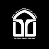 جامعه اسلامی دانشجویان دانشگاه ملایر