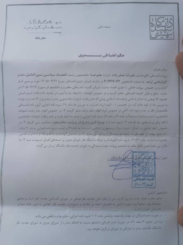 سایت خبری-تحلیلی کلمه: 🔴 تایید حکم اخراج علیرضا جعفرزاده در شورای تجدیدنظر دانشگاه شهید بهشتیدر ادامه روند برخورد با دانشجویان و فعالان دانشگاه