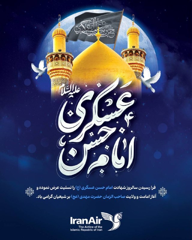 اخبار داخلی "هما": 🔹 فرا رسیدن سالروز شهادت امام حسن عسگری (ع) را تسلیت عرض نموده و آغاز امامت و ولایت صاحبالزمان حضرت مهدی (عج) بر شیعیان