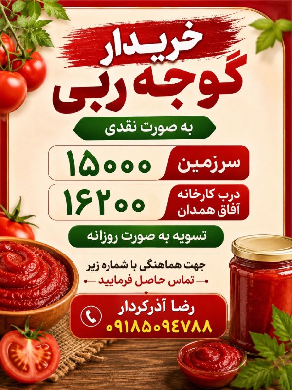 کانال گیان (بهشتی از ایران زمین ): #تبلیغاتخریدار گوجه ربی به صورت نقدیسر زمین 15000درب کارخانه آفاق همدان 16200تسویه به صورت روزانهجهت هماهنگی با شماره زی