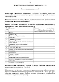 «Фонд кино» выкатил анкету со списком духовно-нравственных ценностей, которые должны поддерживать фильмы, претендующие на господдержку.Анкета входит в приказ от 30 января 2026 года о порядке и условиях отбора фильмов, которые претендуют на безвозвратное фи