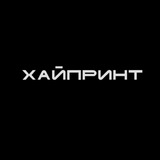 ХАЙПРИНТ