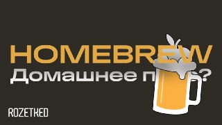 Наконец-то статья про пиво на RozetkedНа самом деле нет: мы про Homebrew — это такой каталог софта для macOS, с которым искать, устанавливать, обновлять и удалять программы можно одной командой. Объясняем: rozetked.me/articles/47167
