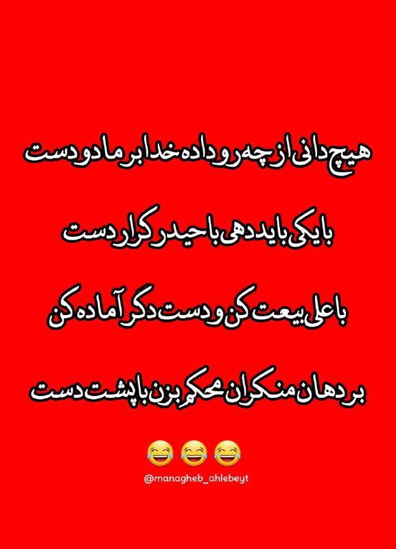 قــطره ای از مناقب اهــل بيــت: هیچ دانی از چه رو داده خدا بر ما دو دستبا یکی باید دهی با حیدر کرار دست با علی بیعت کن و دست دگر آماده کنبر دهان منکران