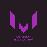 Мастерская "ЧеСКи" (чела с катаной)