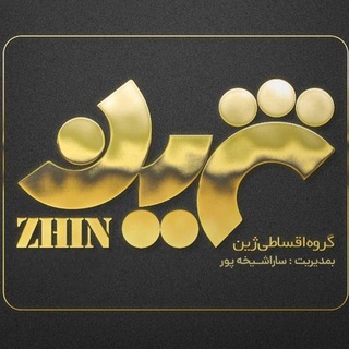 گروه ژین (اقساط طلا و وام و...)