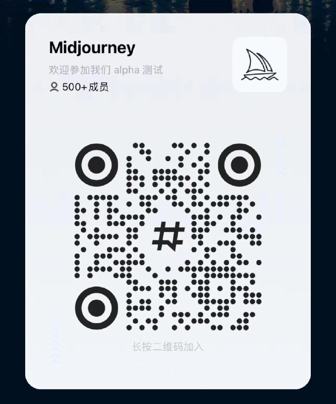 Midjourney中国区内测开放申请，扫描二维码就行