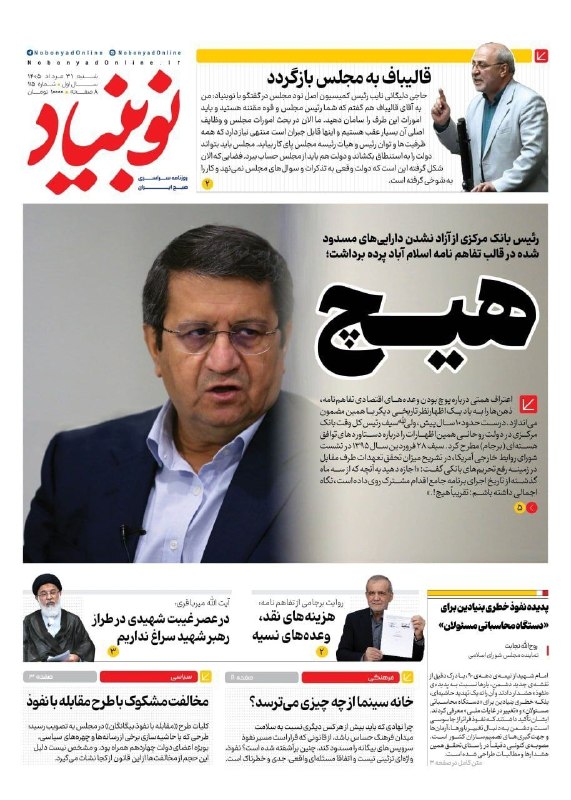 Tabnak | تابناک: 🔺صفحه نخست روزنامههای شنبه ۳۱ مرداد ۱۴۰۵@Tabnak_ir🔺صفحه نخست روزنامههای شنبه ۳۱ مرداد ۱۴۰۵@Tabnak_ir