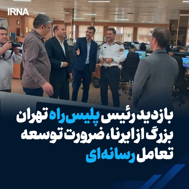 The visit of the Tehran police chief to IRNA, the need to develop media interaction