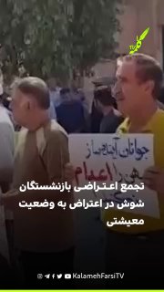 تجمع اعتراضی بازنشستگان شوش در اعتراض به وضعیت معیشتی
