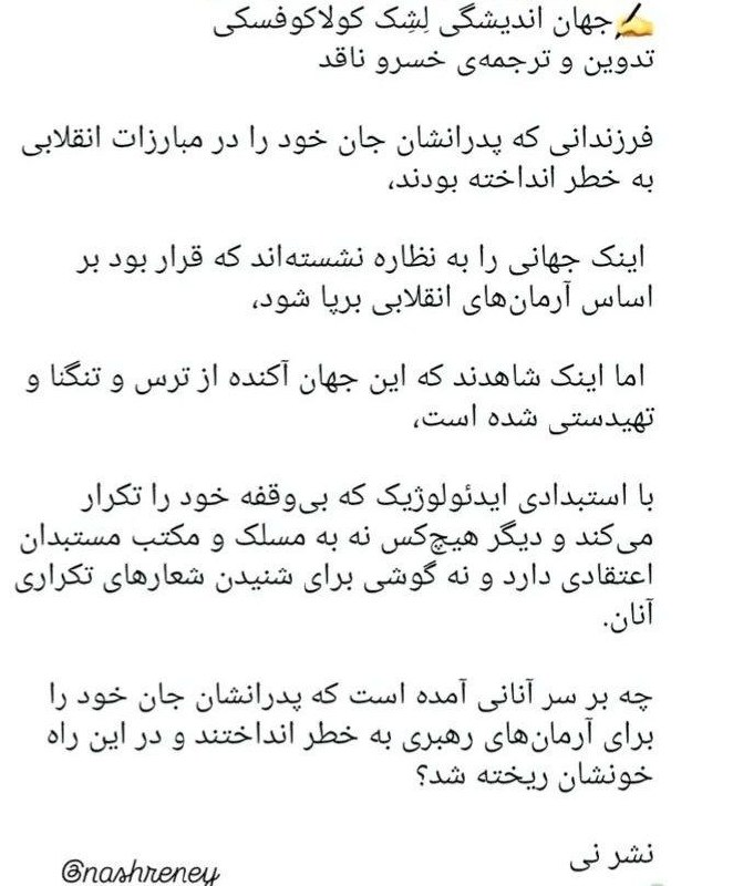 اِمرین: ✳️ فرزندانی که پدرانشان جان خود را در مبارزات انقلابی به خاطر انداخته بودند ....✍جهان اندیشگی لشک کولافسکی#امرین @emrinh