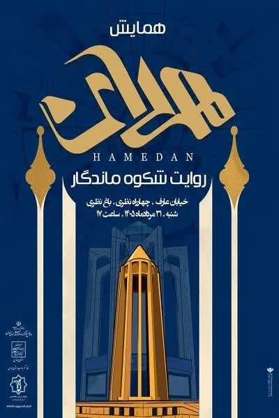 رسانه ‌آنلاین همدان پرس: 🔻برنامه‌های اداره کل فرهنگ و ارشاد اسلامی استان در هفته همدان1⃣ ویژه‌ برنامه «روایت شکوه ماندگار» شنبه ۳۱ مردادماه ساعت 