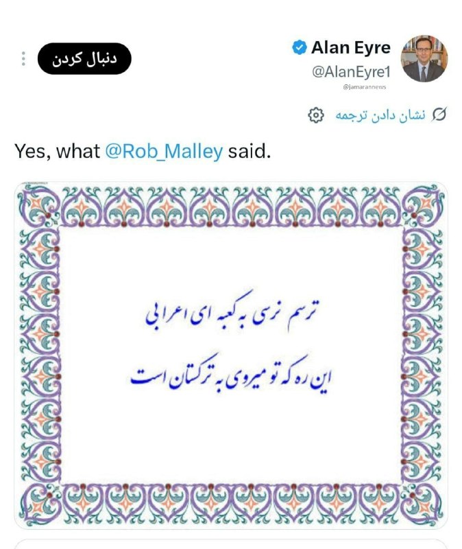 جماران: ♨️ واکنش آلن ایر از مقامات دستگاه دیپلماسی دولت اوباما و کاملا آشنا به زبان فارسی به طرح جدید ترامپ برای جنگ اقتصادی علی