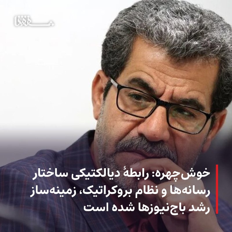 خبرگزاری بین المللی شفقنا: 🔴 خوشچهره: رابطهٔ دیالکتیکی ساختار رسانهها و نظام بروکراتیک، زمینهساز رشد باجنیوزها شده است⬅️ جلال خوشچهره ـ روزنام