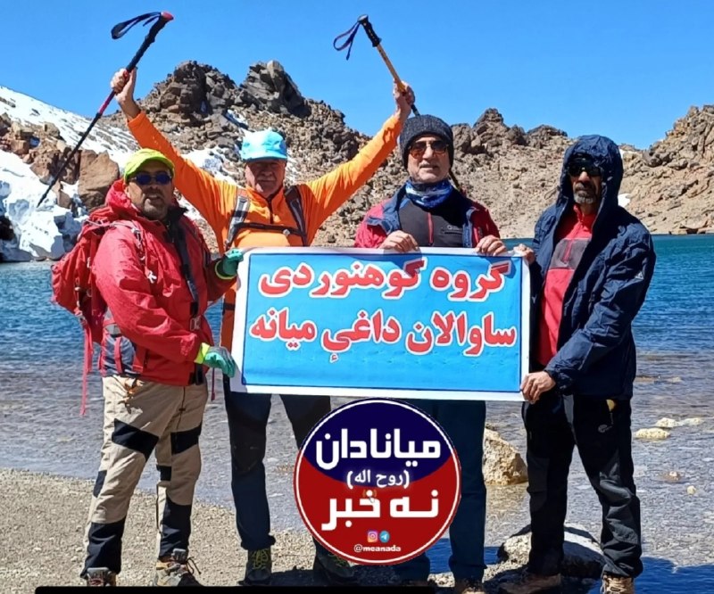 میانادان نه خبر 💯: چهار نفر از کوهنوردان شهر میانه در تاریخ ۲۶ مرداد ۱۴۰۵ موفق شدند به قله سلطان ساوالان، سومین قله بلند ایران، صعود کنند.ا