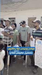 مرضى غزة يطالبون بتسهيل إجراءات السفر للعلاج